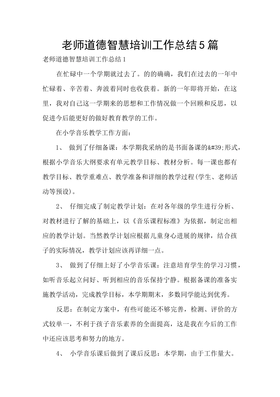 教师道德智慧培训工作总结5篇_第1页