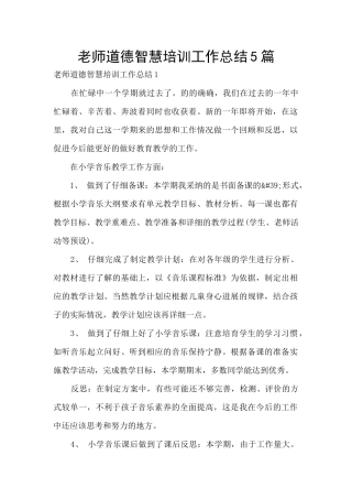 教师道德智慧培训工作总结5篇