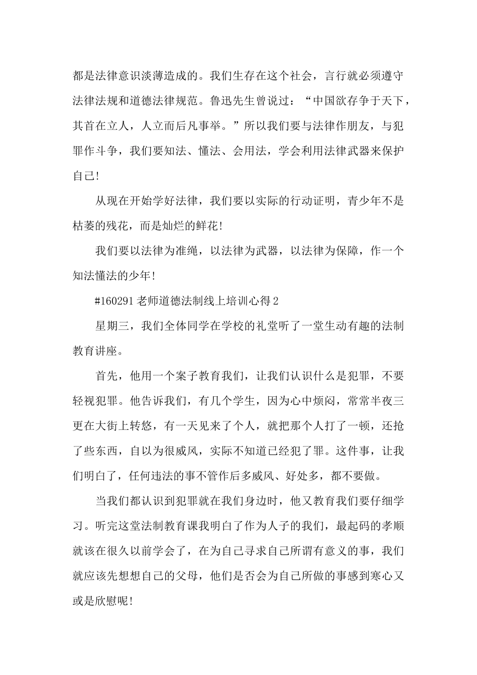 教师道德法制线上培训心得6篇_第2页