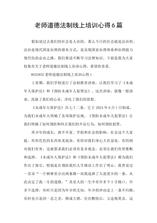 教师道德法制线上培训心得6篇