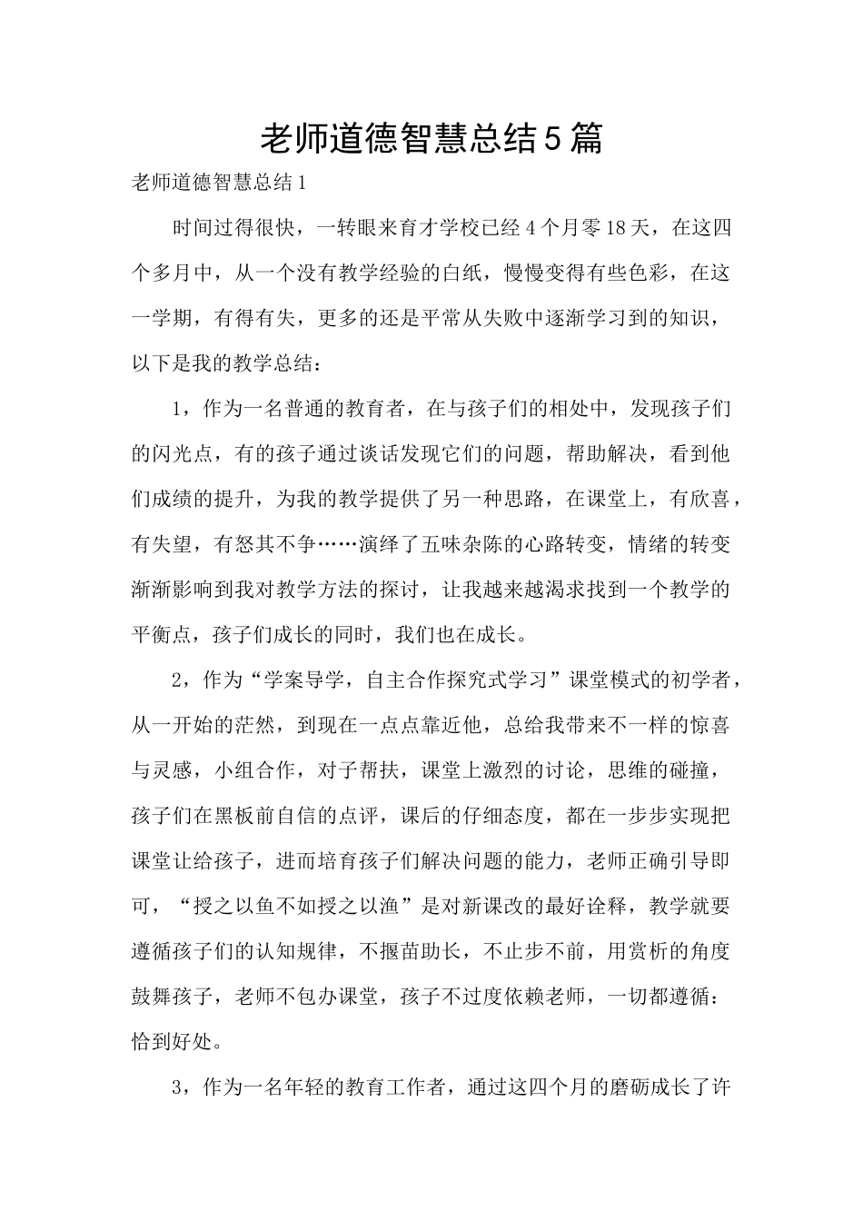 教师道德智慧总结5篇_第1页
