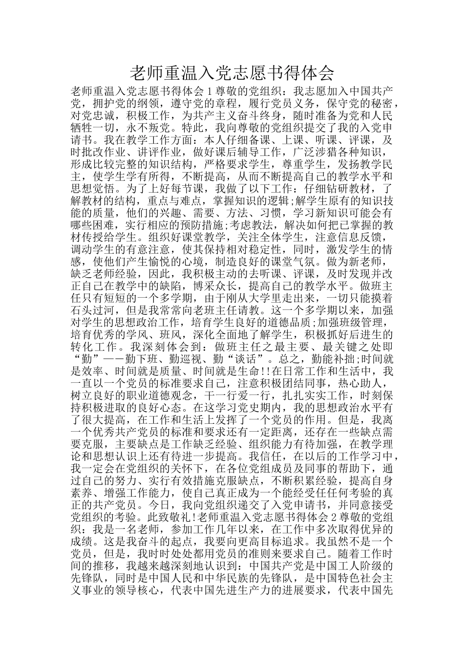 教师重温入党志愿书得体会_第1页