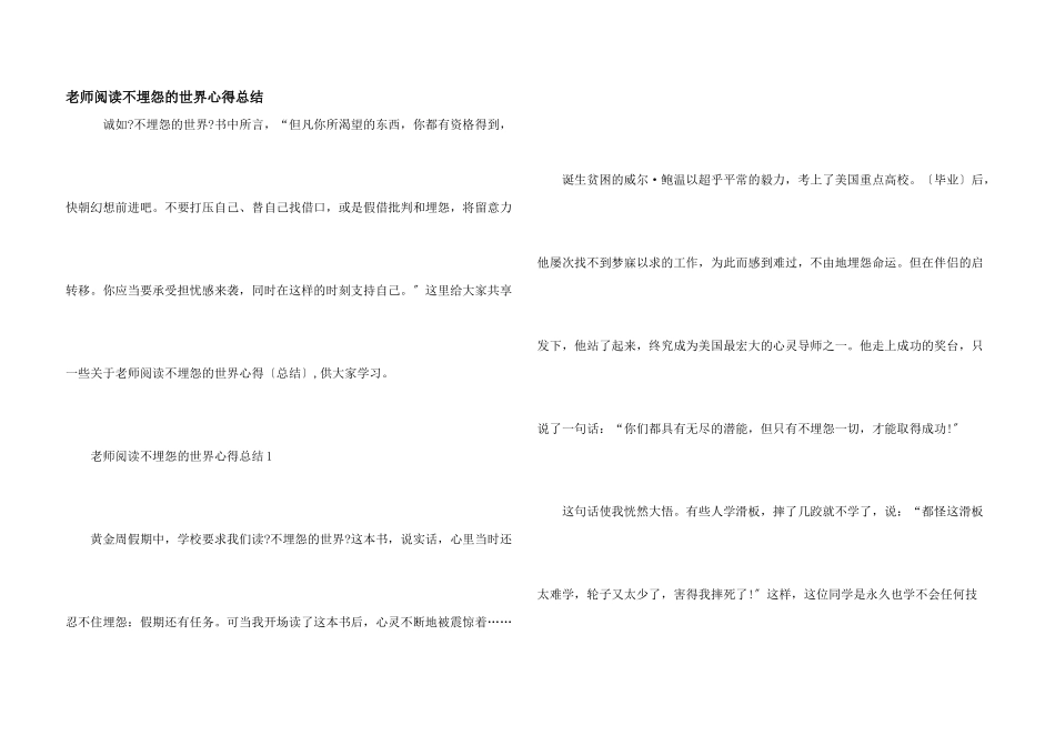 教师阅读不抱怨的世界心得总结_第1页