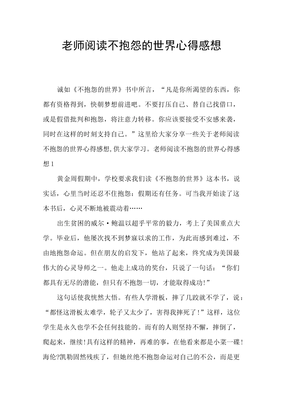 教师阅读不抱怨的世界心得感想_第1页