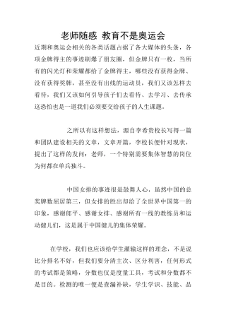 教师随感-教育不是奥运会