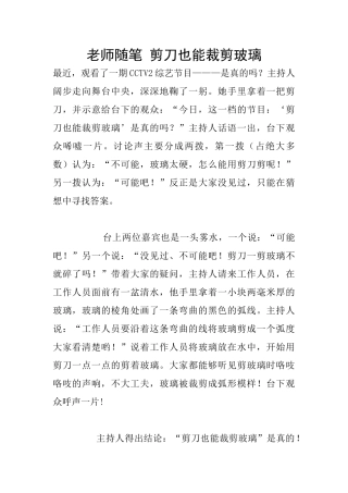 教师随笔-剪刀也能裁剪玻璃