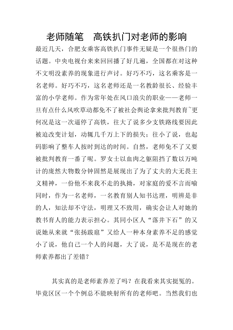 教师随笔--高铁扒门对老师的影响_第1页