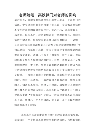 教师随笔--高铁扒门对老师的影响