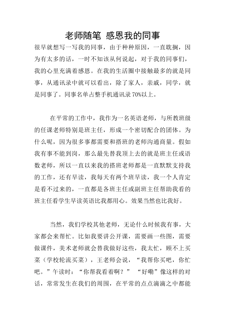 教师随笔-感恩我的同事_第1页