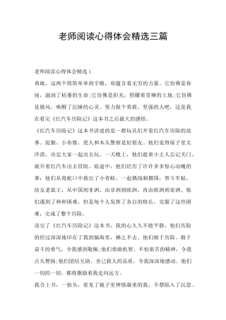 教师阅读心得体会精选三篇