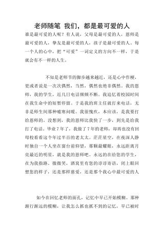 教师随笔-我们-都是最可爱的人