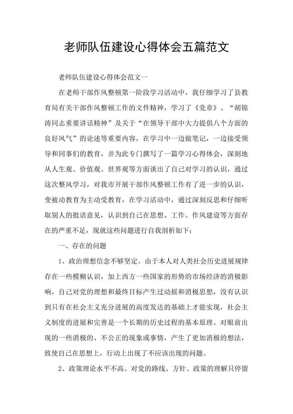 教师队伍建设心得体会五篇范文_第1页