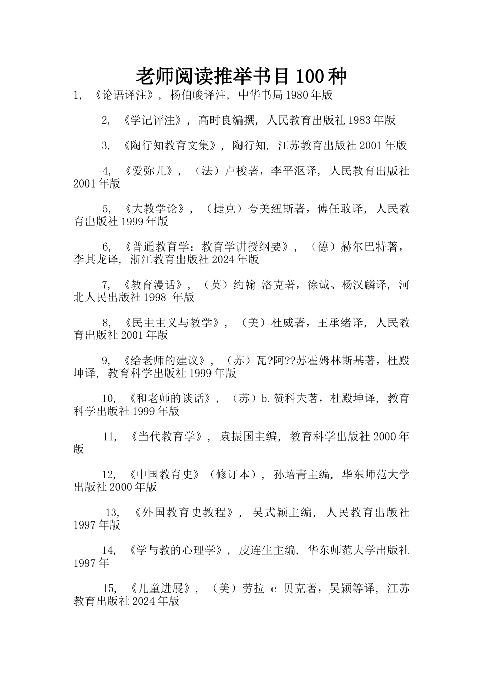 教师阅读推荐书目100种_第1页