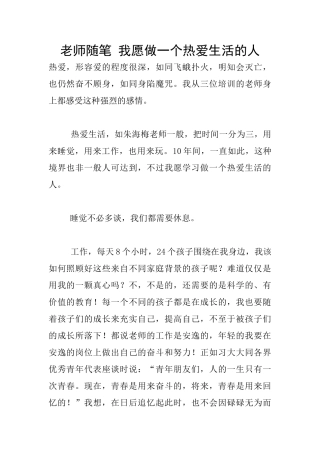 教师随笔-我愿做一个热爱生活的人