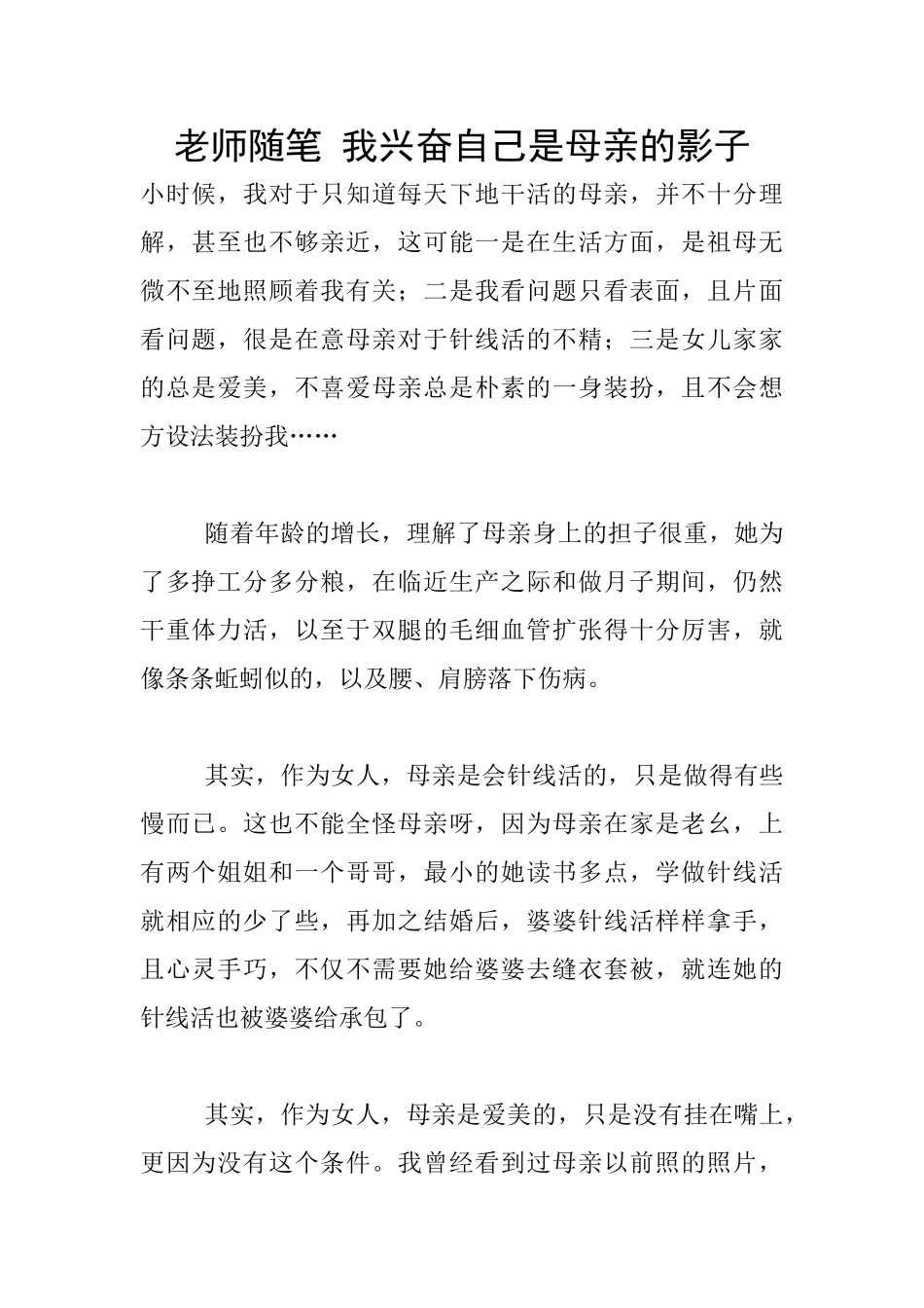 教师随笔-我高兴自己是母亲的影子_第1页