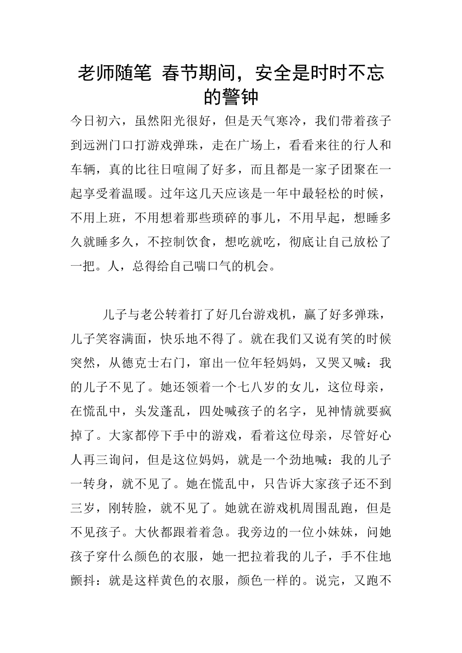教师随笔-春节期间-安全是时时不忘的警钟_第1页