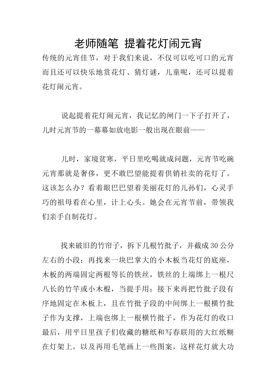 教师随笔-提着花灯闹元宵_第1页