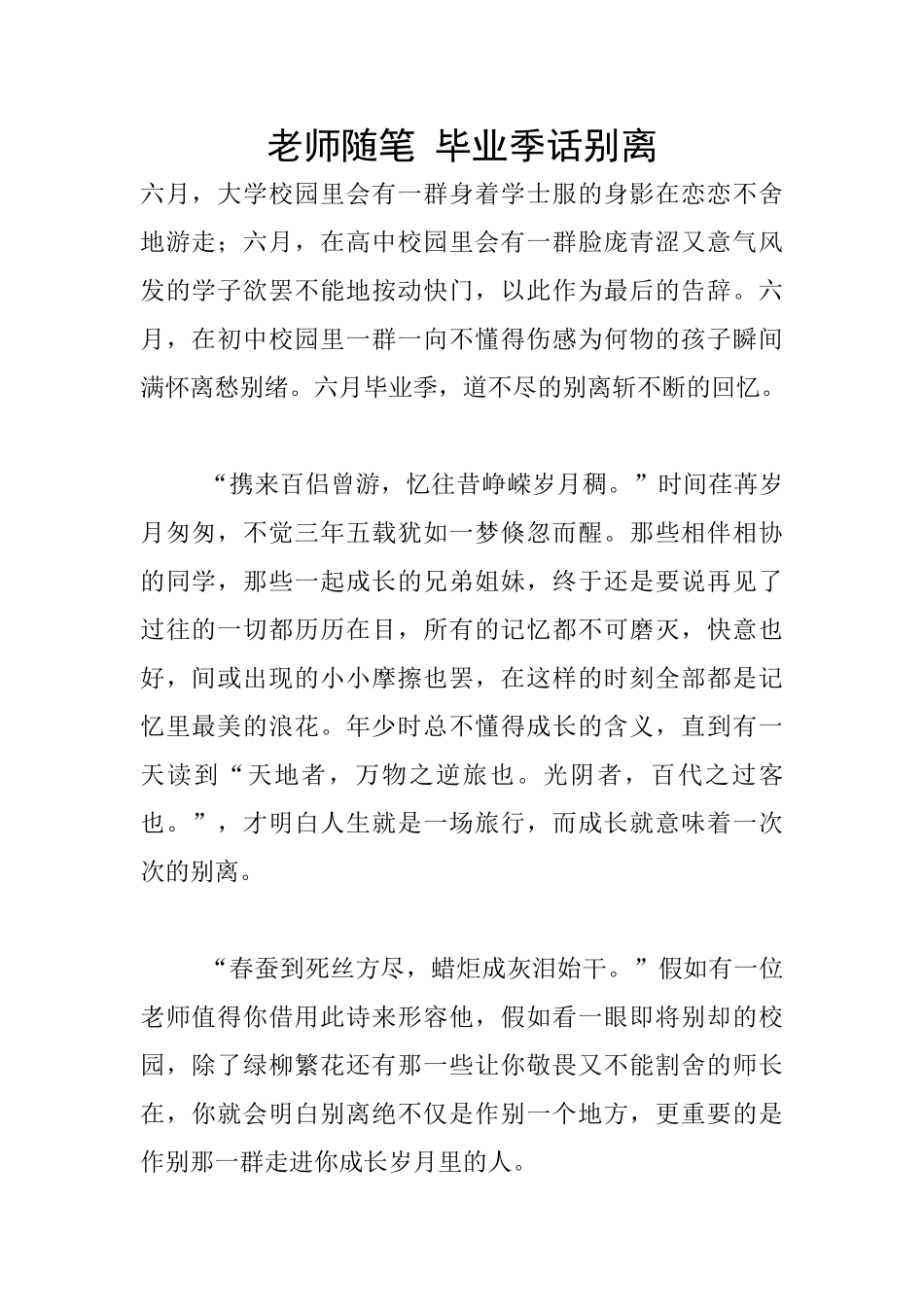 教师随笔-毕业季话别离_第1页