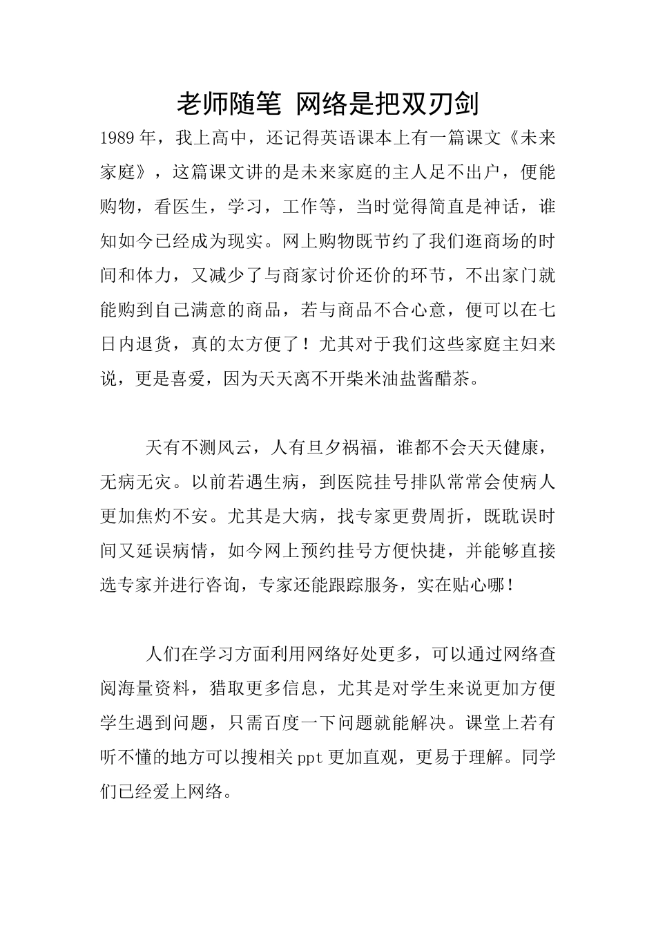 教师随笔-网络是把双刃剑_第1页