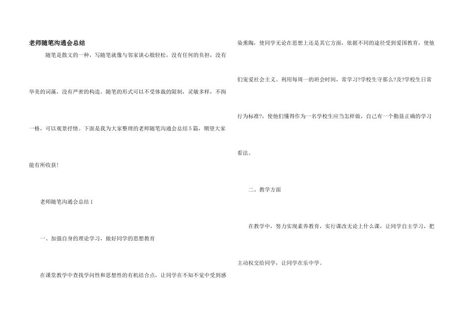 教师随笔交流会总结_第1页