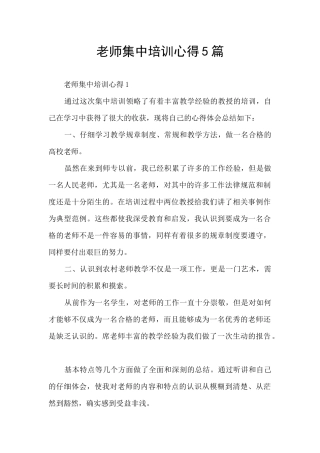 教师集中培训心得5篇