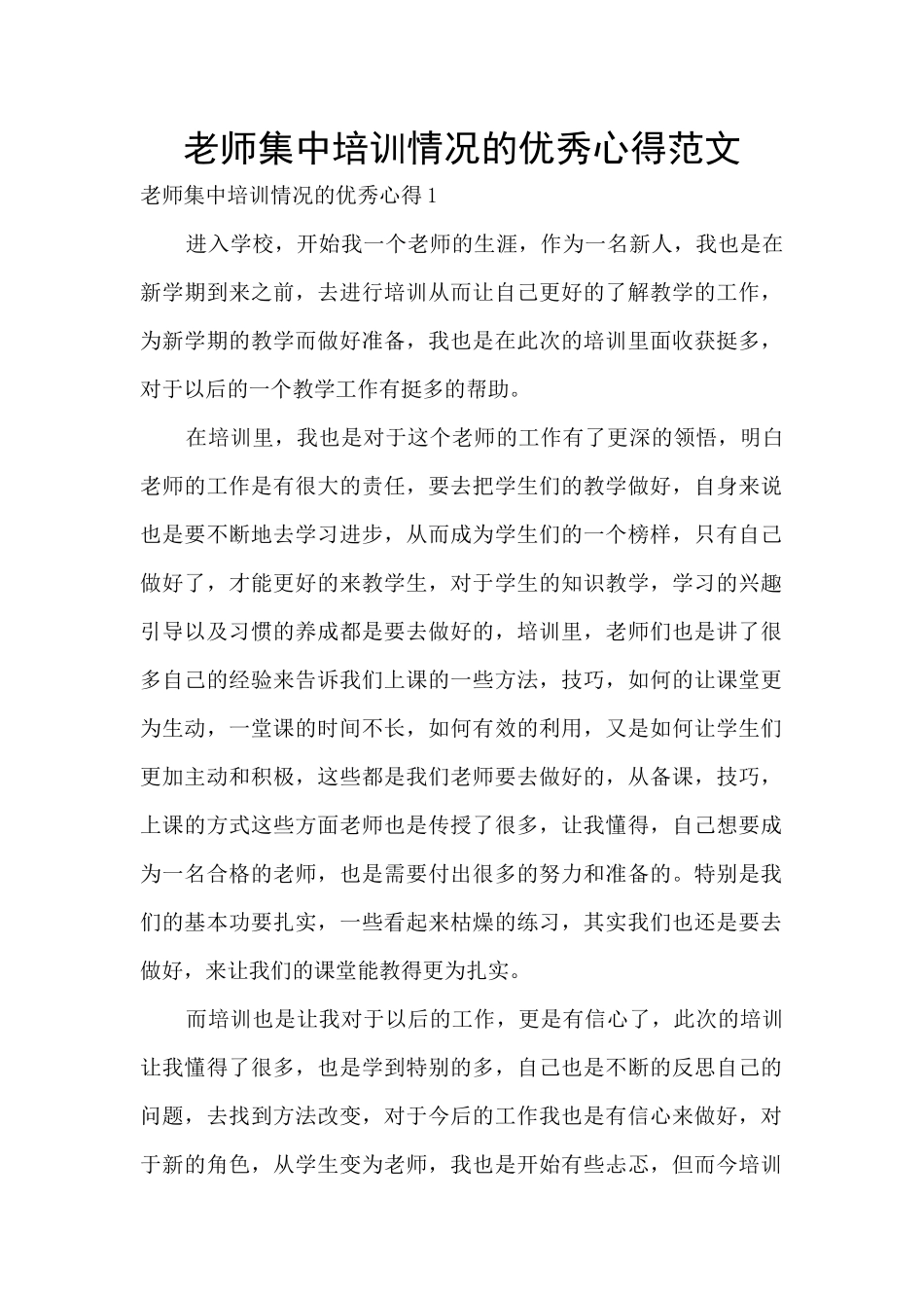 教师集中培训情况的优秀心得范文_第1页