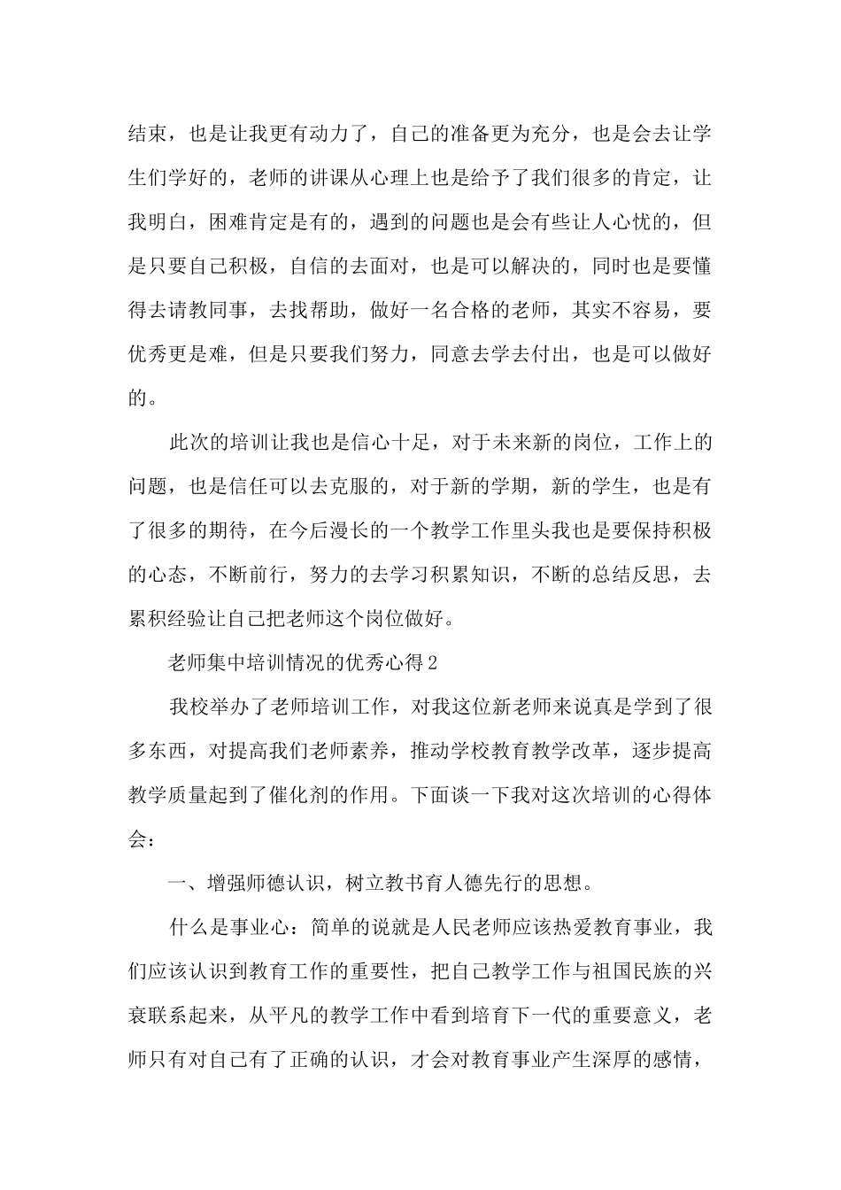 教师集中培训情况的优秀心得范文_第2页