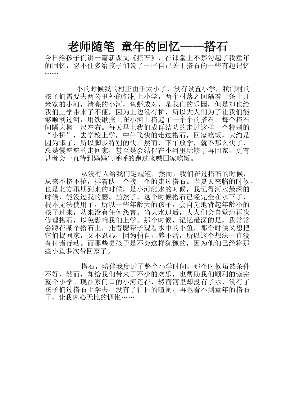 教师随笔-童年的回忆——搭石_第1页