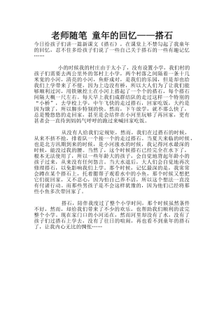 教师随笔-童年的回忆——搭石
