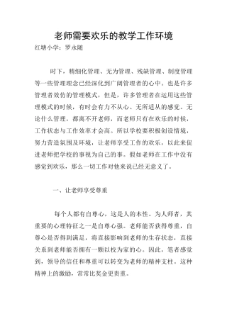 教师需要快乐的教学工作环境