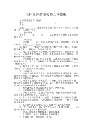 教师集体聘用劳务合同模板