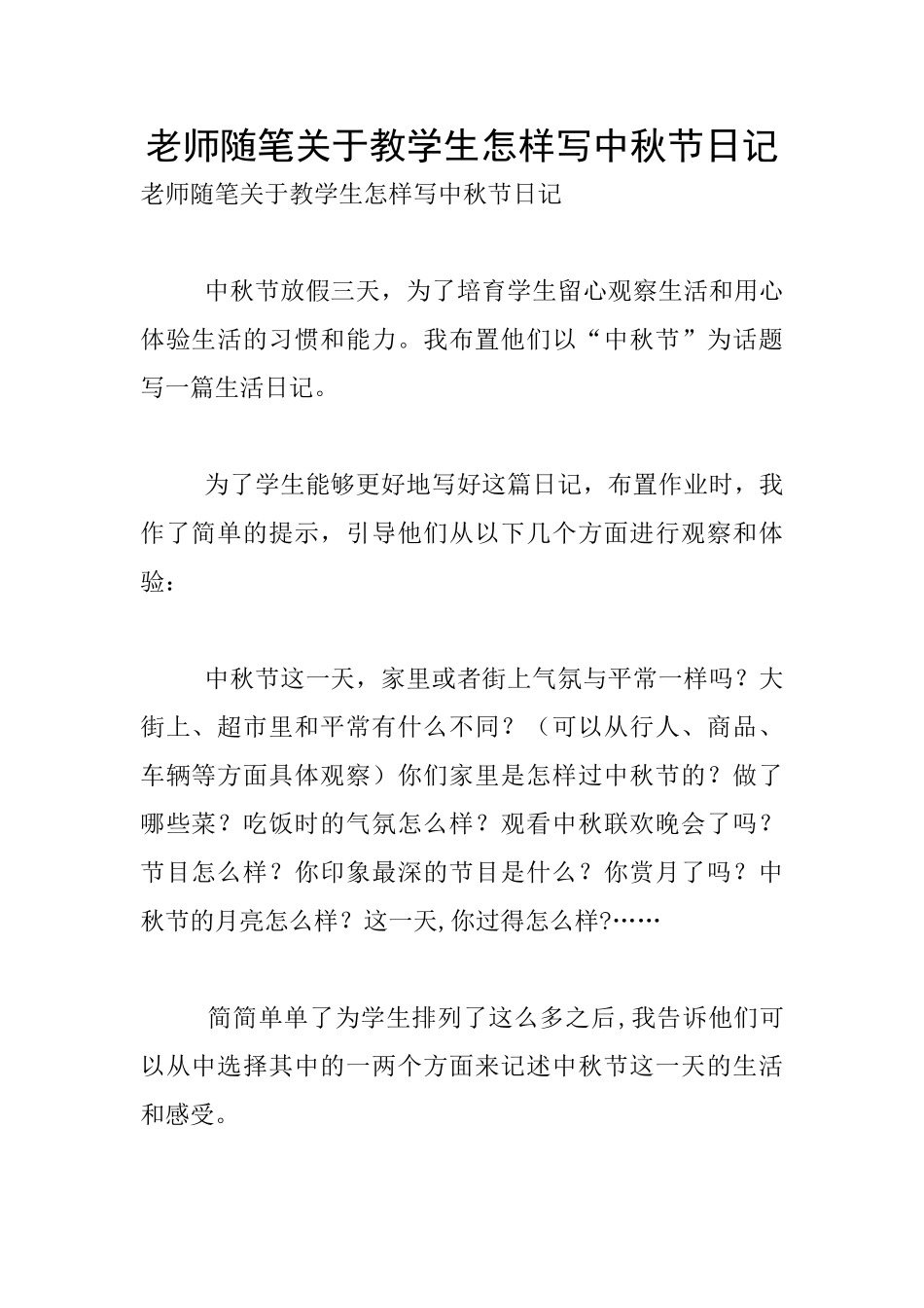 教师随笔关于教学生怎样写中秋节日记_第1页