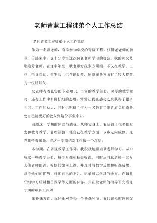教师青蓝工程徒弟个人工作总结