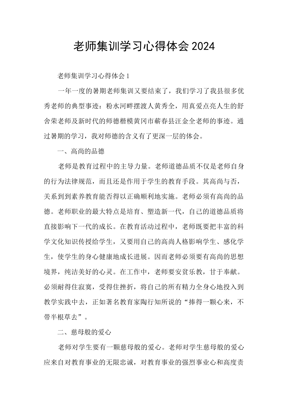 教师集训学习心得体会2024_第1页