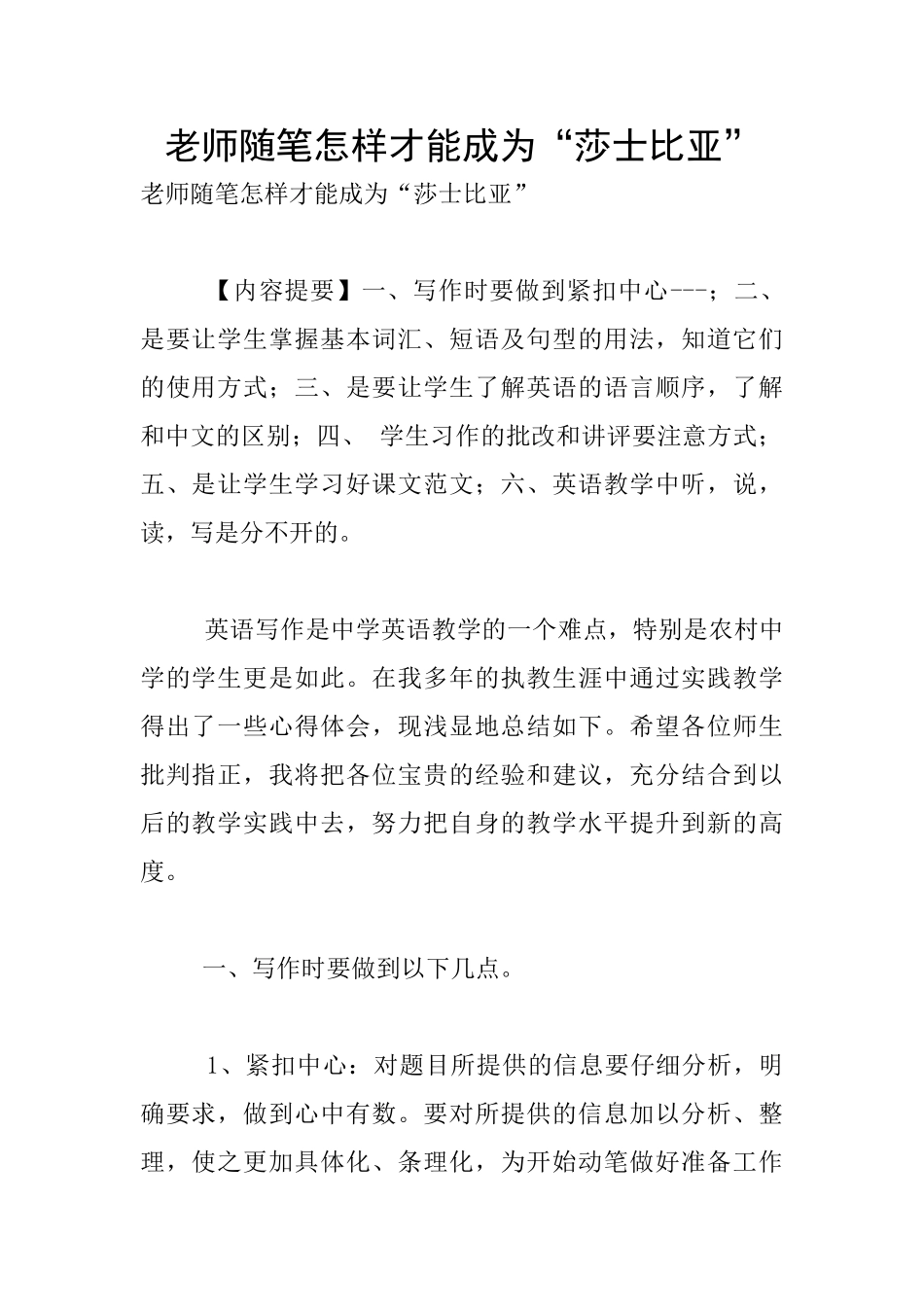 教师随笔怎样才能成为“莎士比亚”_第1页