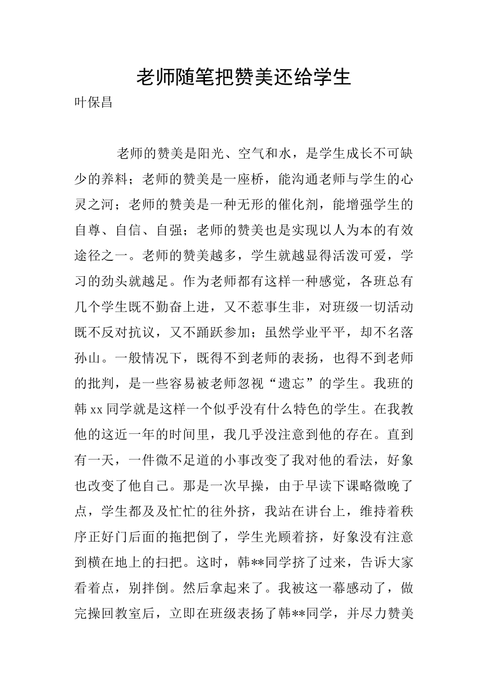 教师随笔把赞美还给学生_第1页