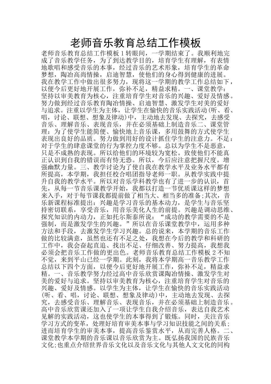 教师音乐教育总结工作模板_第1页