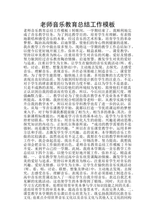 教师音乐教育总结工作模板