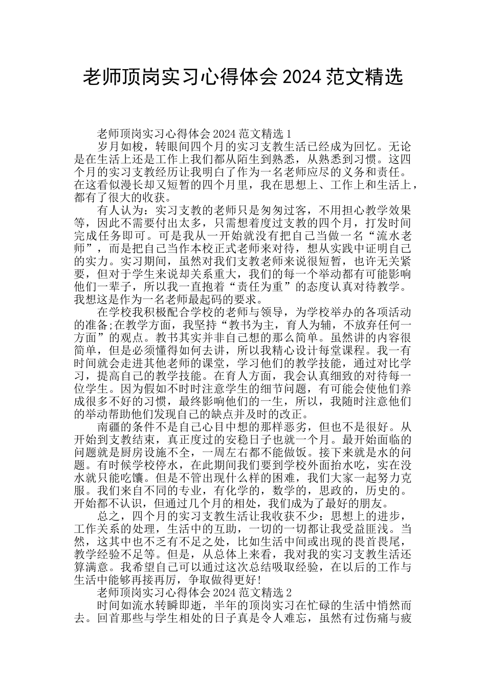 教师顶岗实习心得体会2024范文精选_第1页