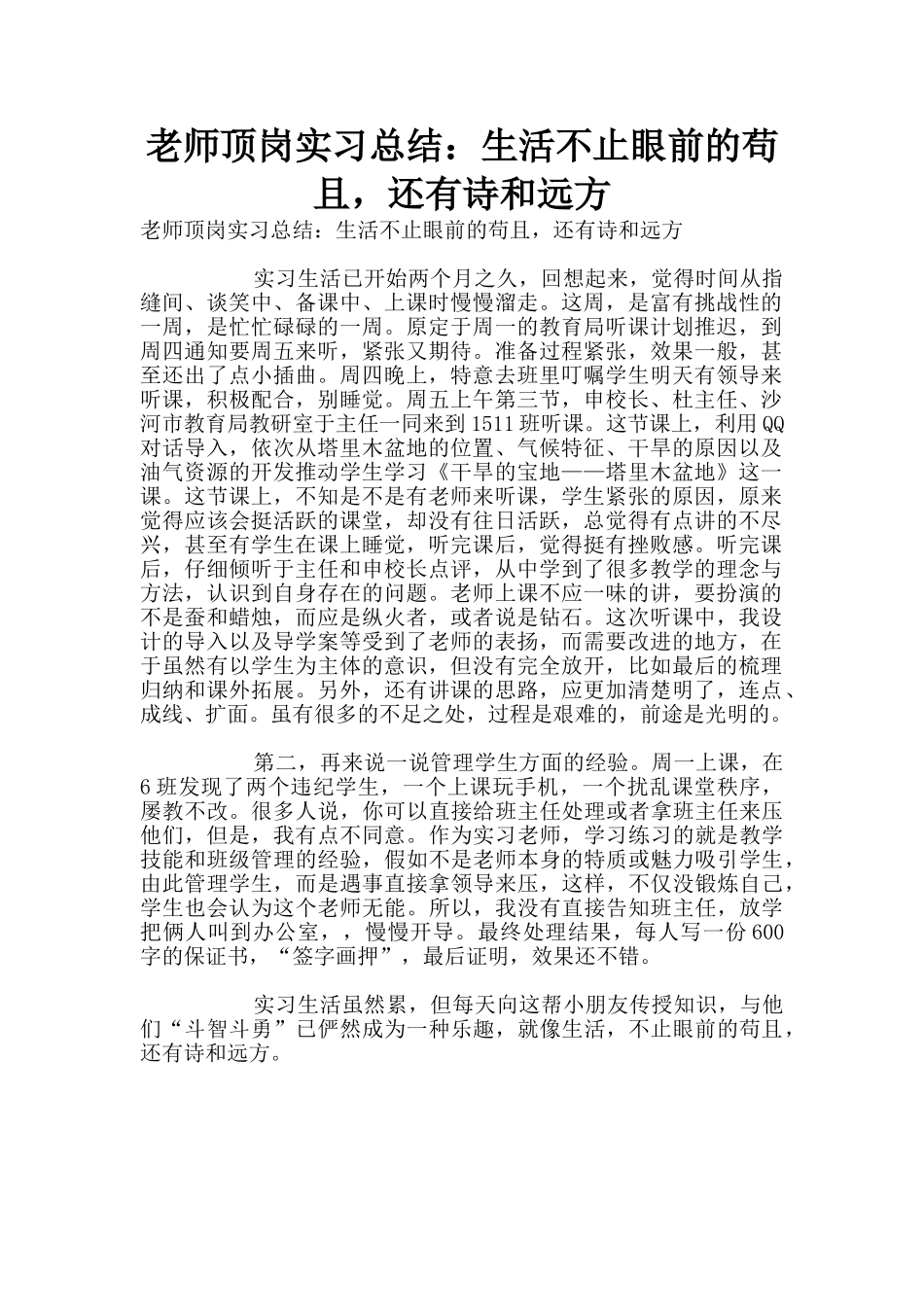 教师顶岗实习总结：生活不止眼前的苟且_第1页