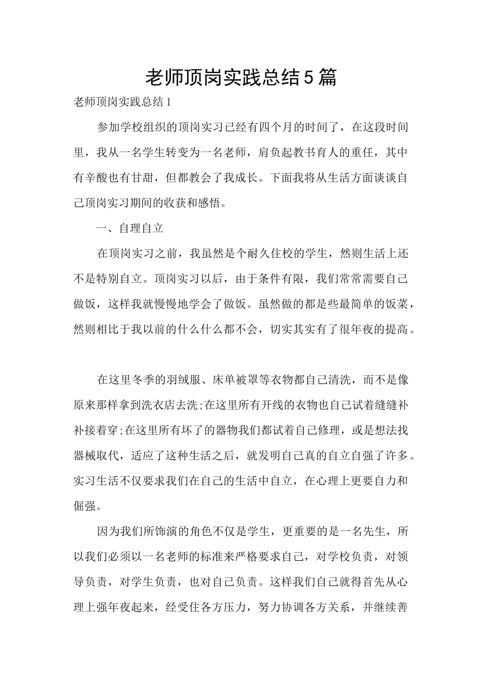 教师顶岗实践总结5篇_第1页