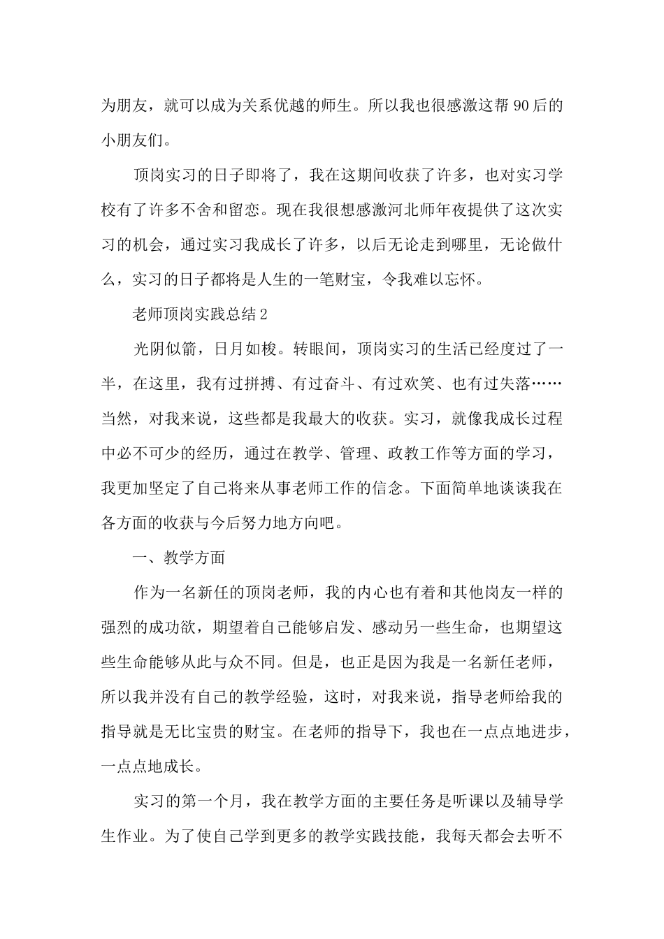 教师顶岗实践总结5篇_第3页