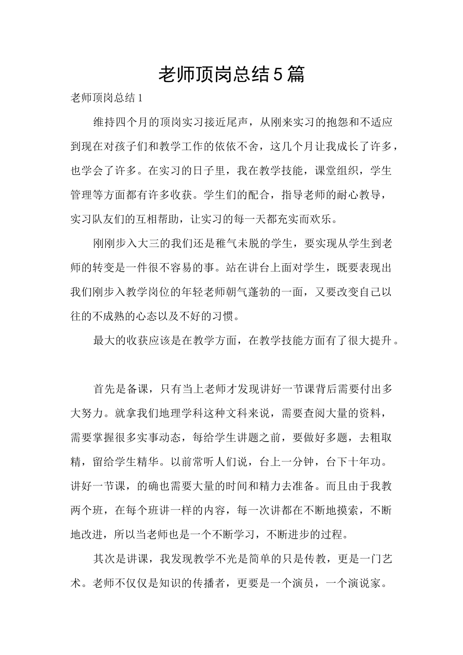 教师顶岗总结5篇_第1页