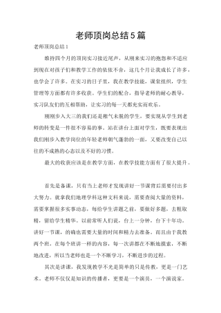 教师顶岗总结5篇