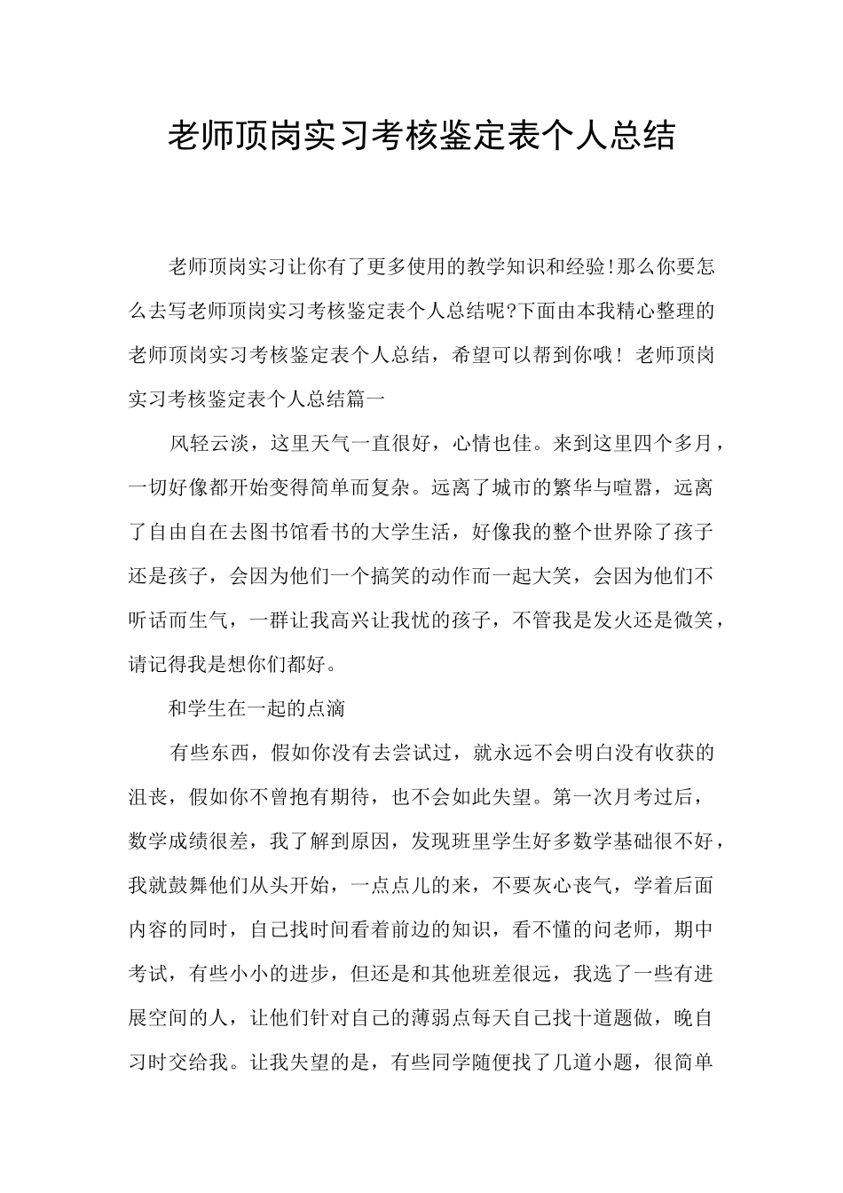 教师顶岗实习考核鉴定表个人总结_第1页
