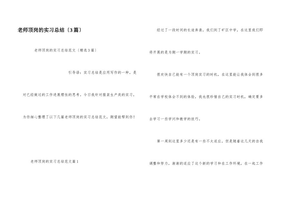 教师顶岗的实习总结（3篇）_第1页
