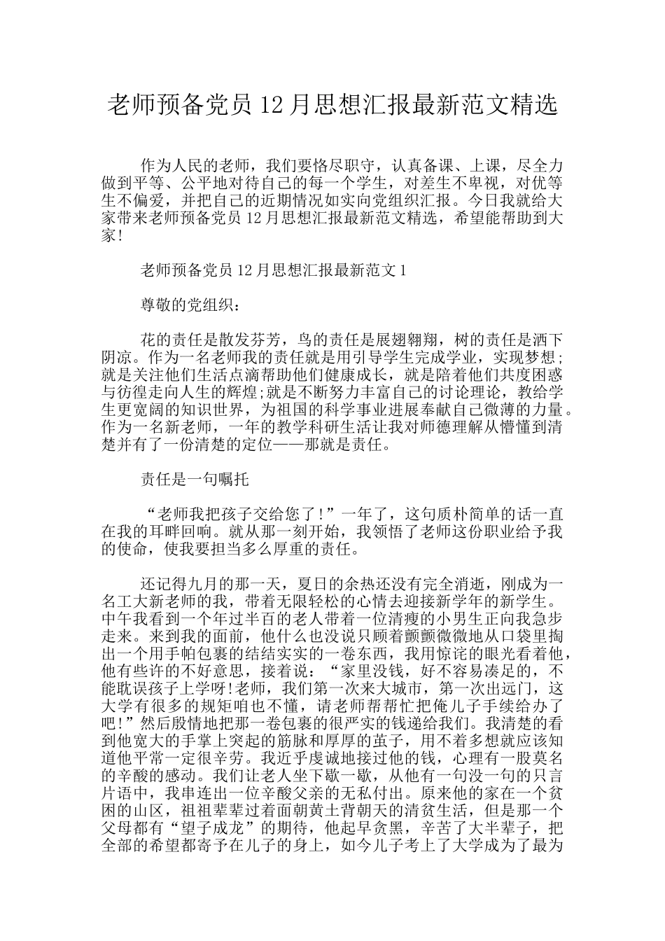 教师预备党员12月思想汇报最新范文精选_第1页