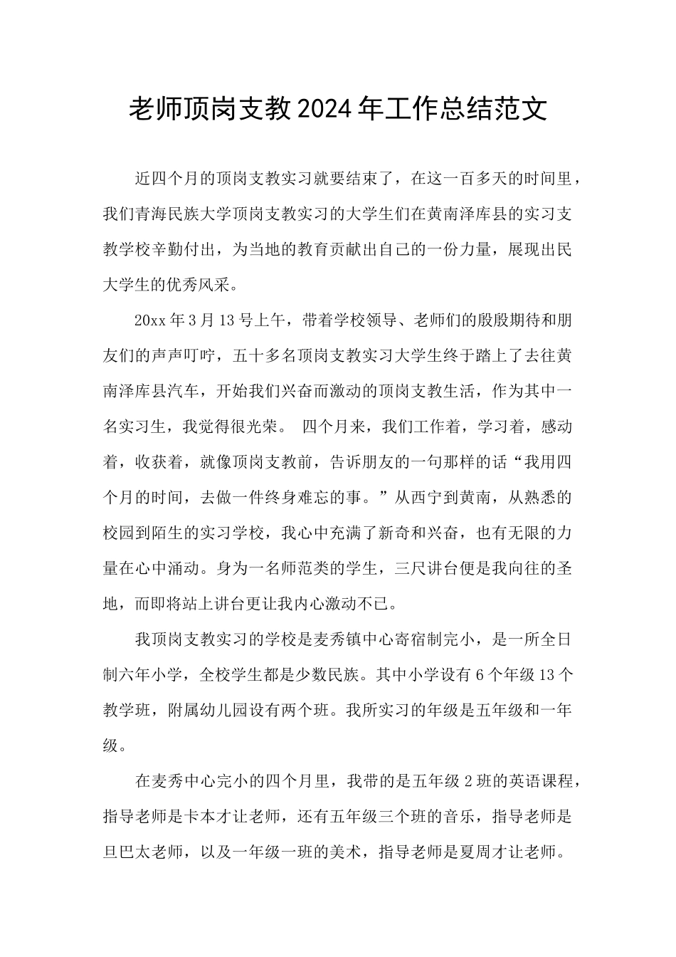 教师顶岗支教2024年工作总结范文_第1页