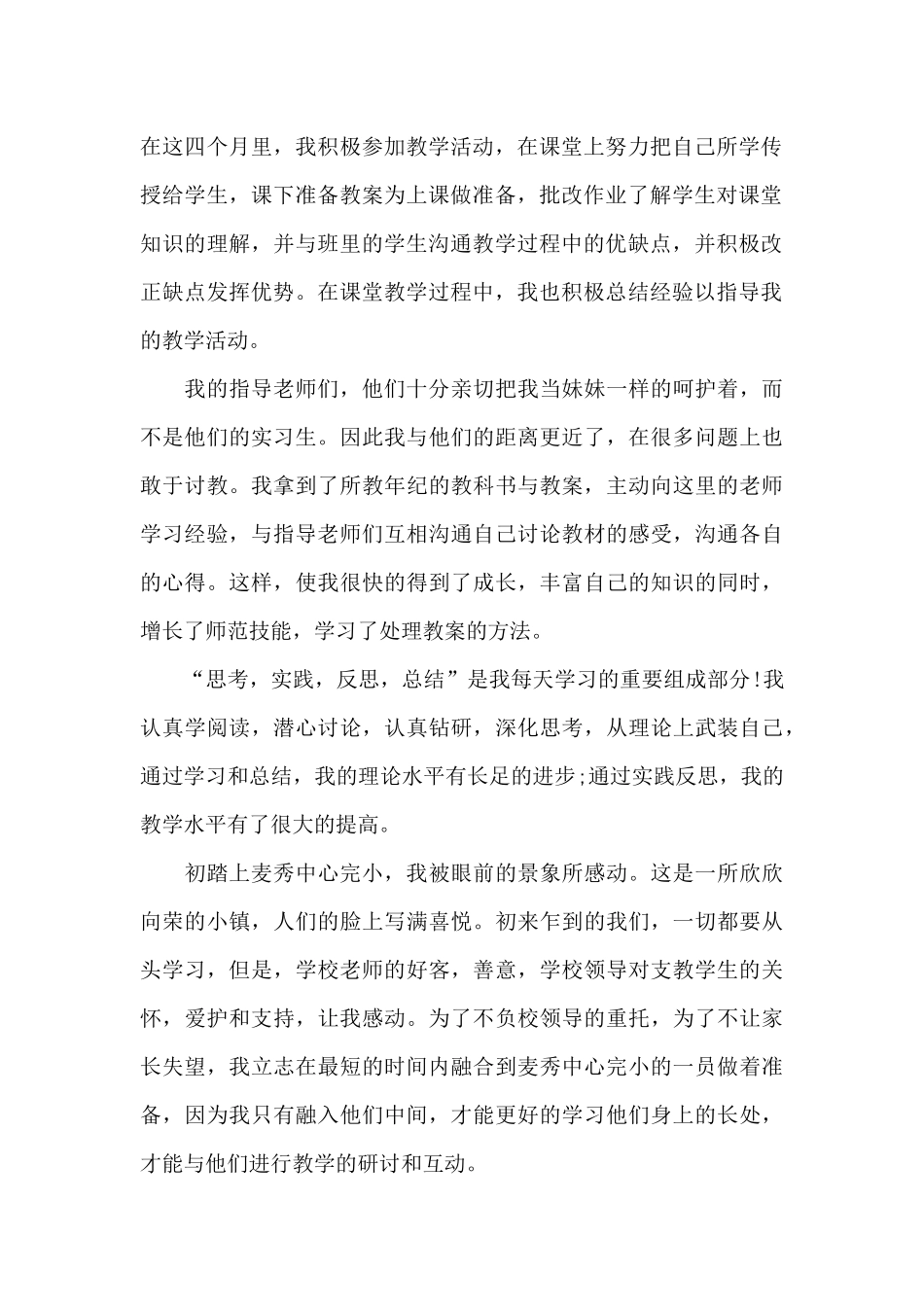 教师顶岗支教2024年工作总结范文_第2页