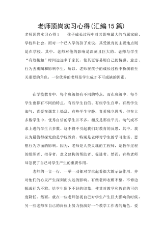 教师顶岗实习心得(汇编15篇)